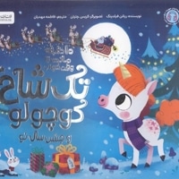 10دقیقه مانده به خواب-تک شاخ کوچولو وجشن سال نو